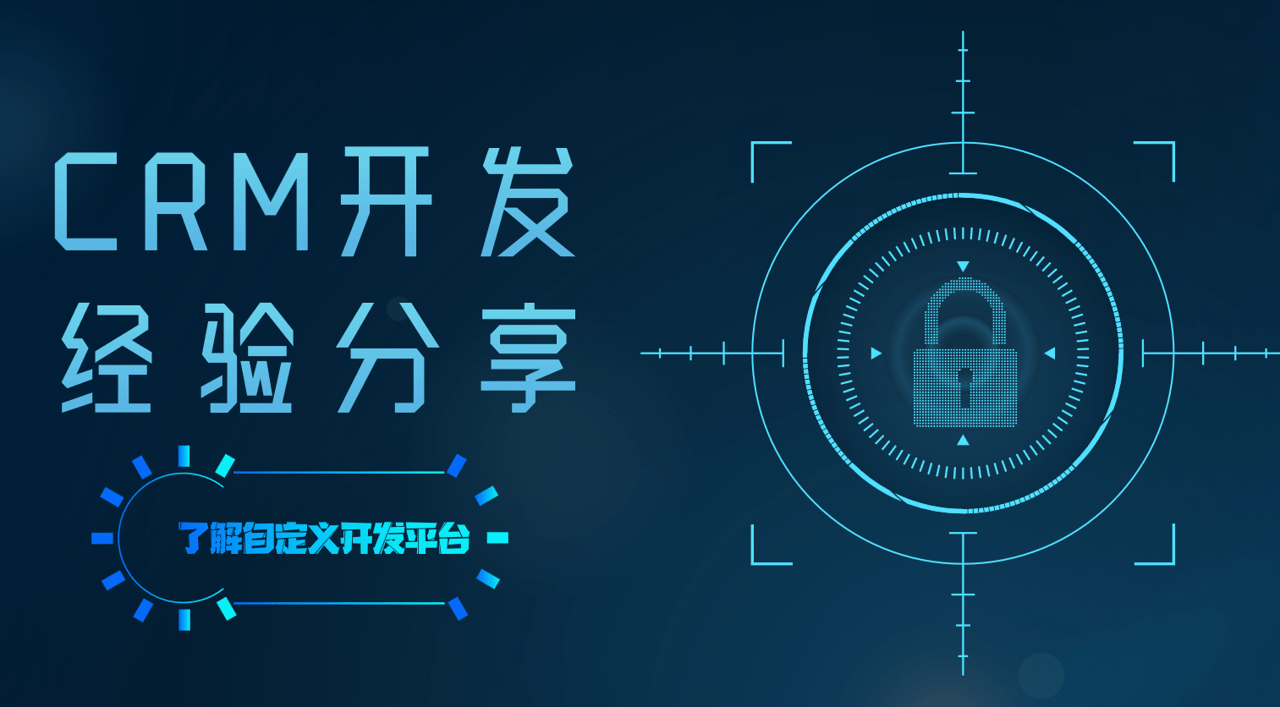 CRM開(kāi)發(fā)是什么？CRM開(kāi)發(fā)經(jīng)驗(yàn)分享