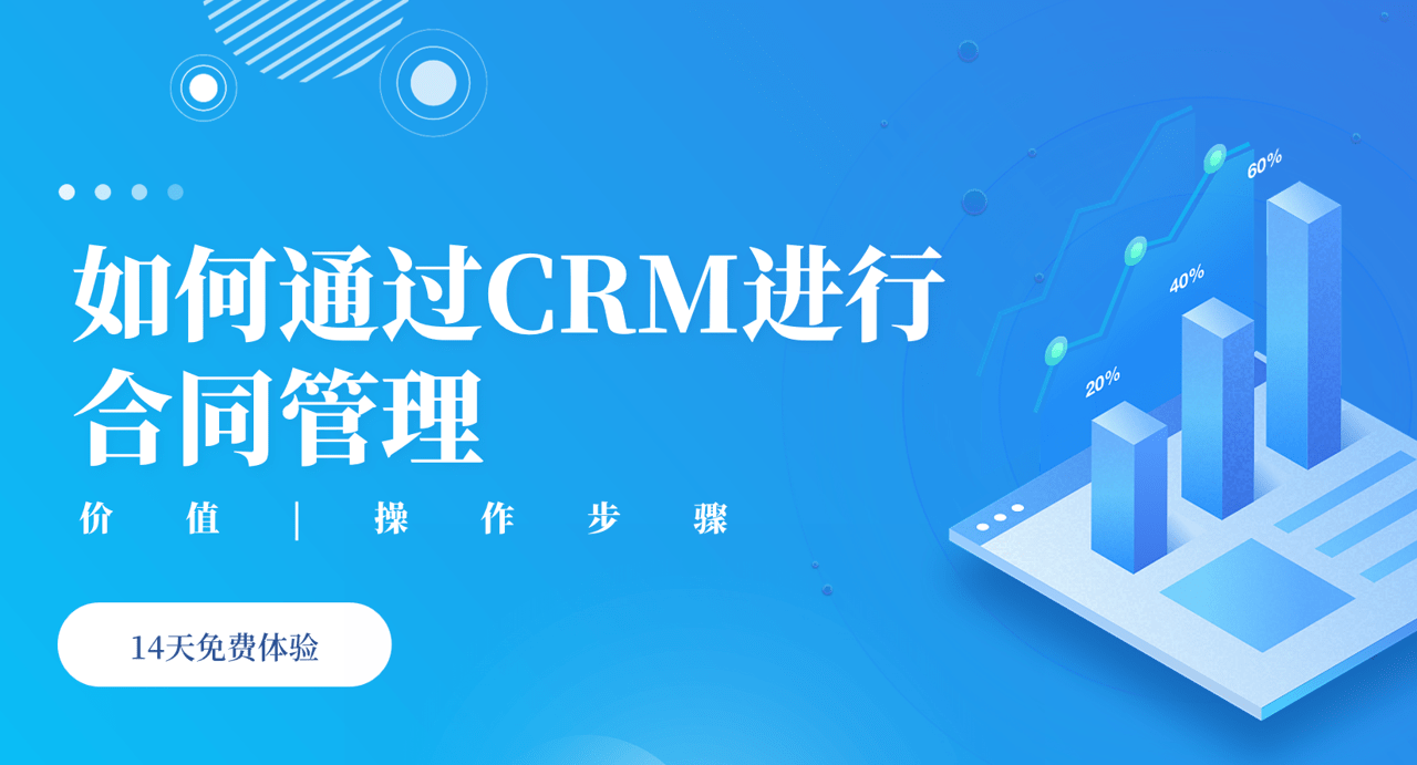 如何通過(guò)CRM進(jìn)行合同管理？
