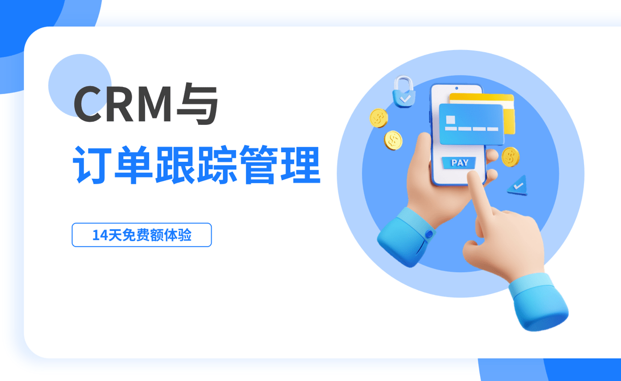 訂單跟蹤管理是什么，如何在CRM中進(jìn)行？