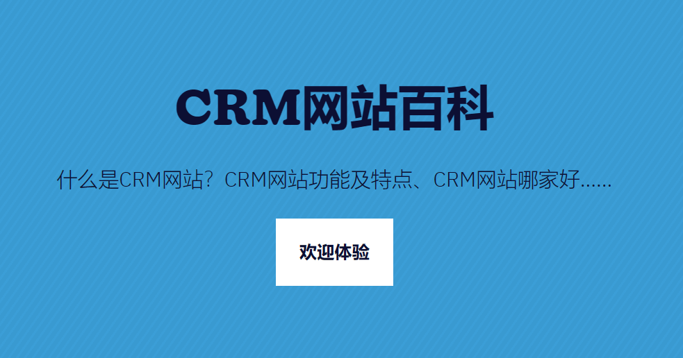 CRM網(wǎng)站是什么，哪個(gè)更好？