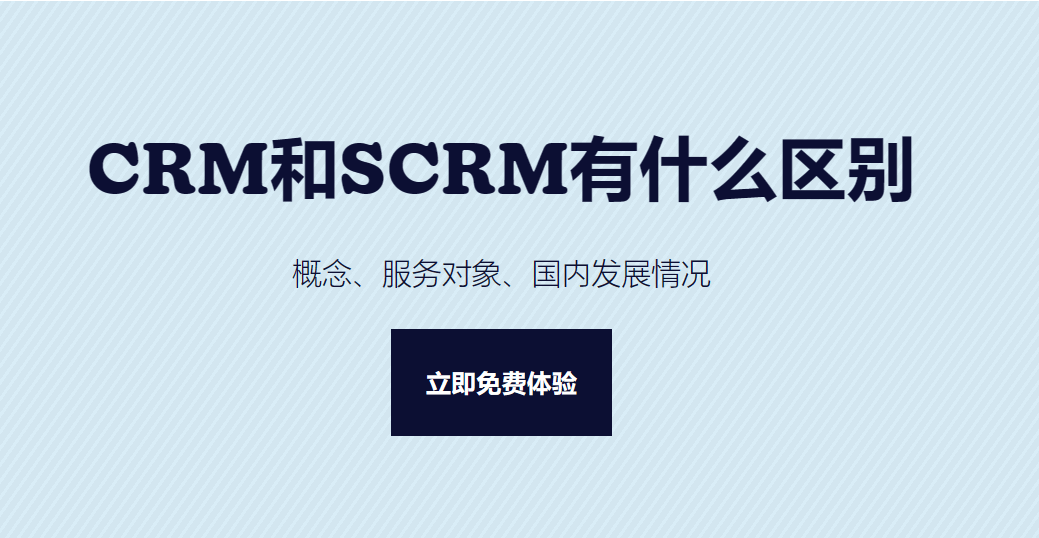 CRM和SCRM有什么區(qū)別？