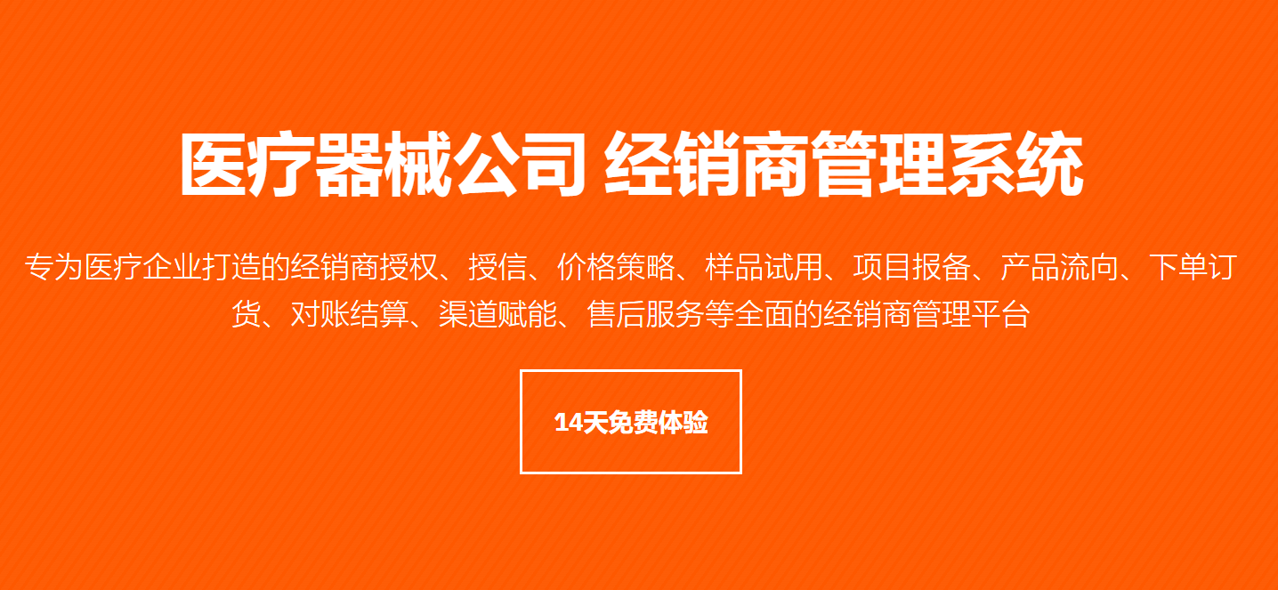 醫(yī)療器械企業(yè)經(jīng)銷商管理