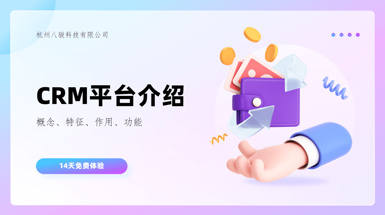 CRM平臺介紹