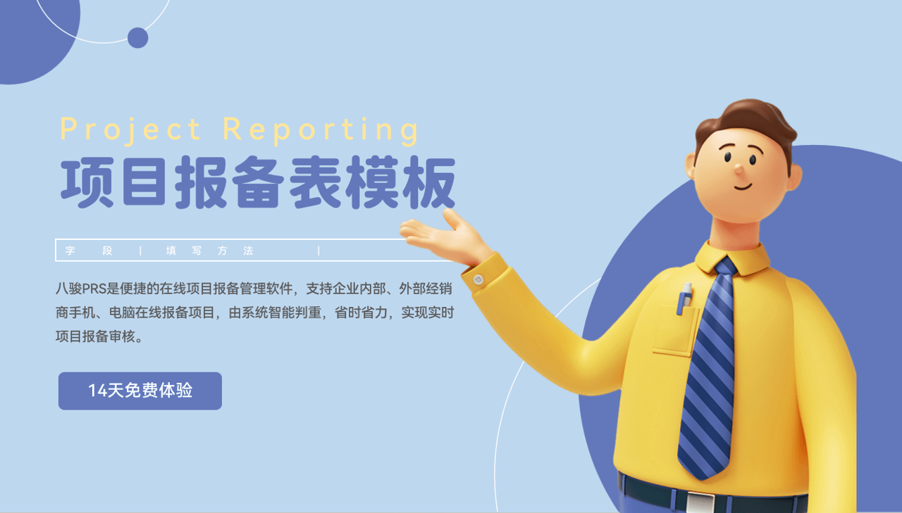 項(xiàng)目報(bào)備表模版