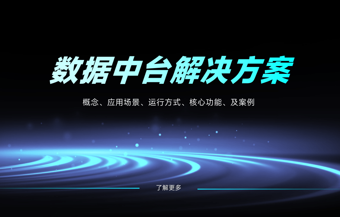 數(shù)據(jù)中臺(tái)解決方案