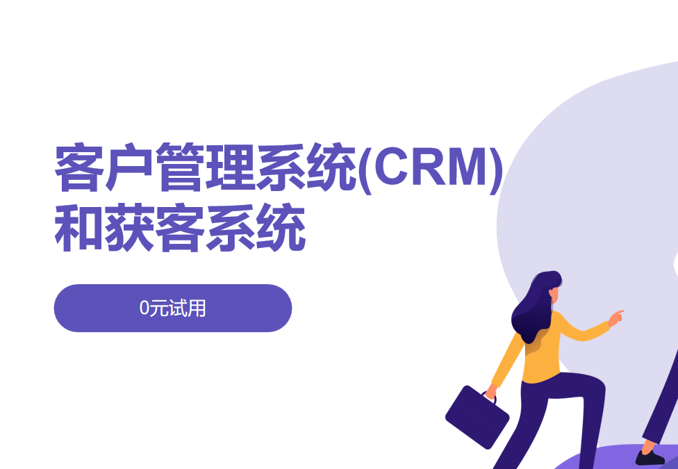 客戶管理系統(tǒng)(CRM)和獲客系統(tǒng)的區(qū)別、應用案例