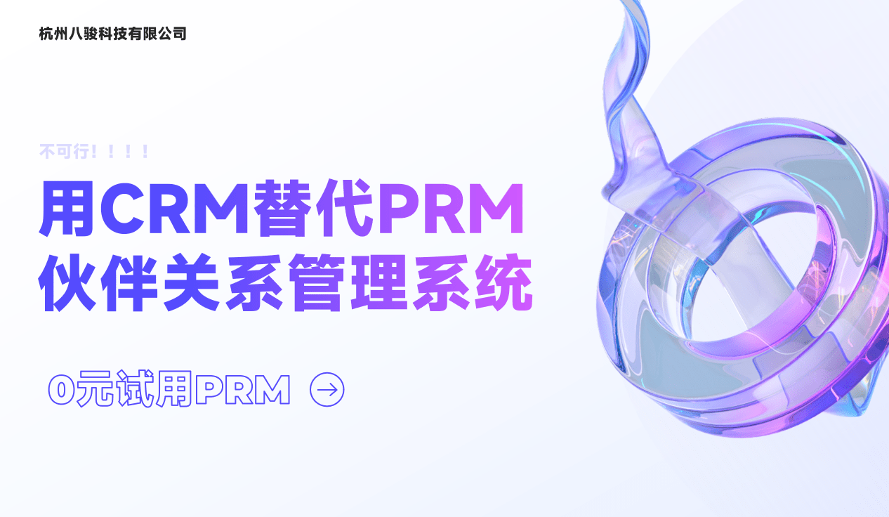 用CRM替代PRM伙伴關系管理系統(tǒng)？