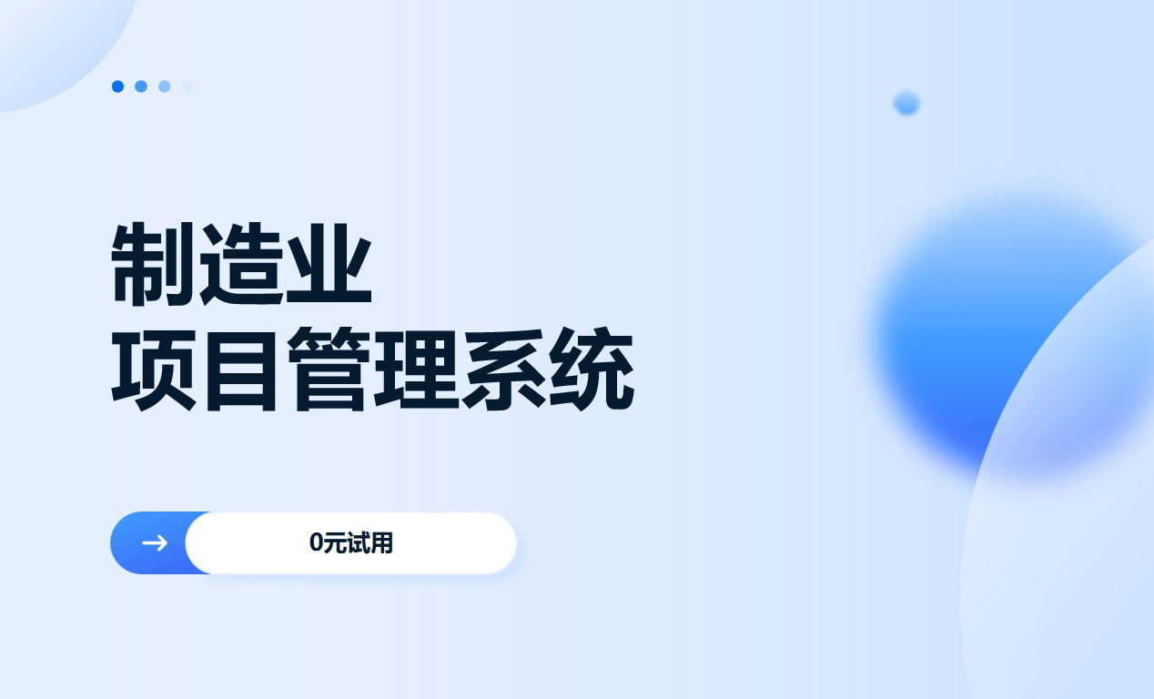 制造業(yè)項(xiàng)目管理系統(tǒng)