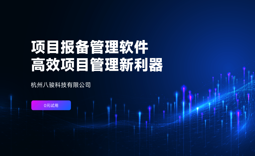 項(xiàng)目報(bào)備管理軟件