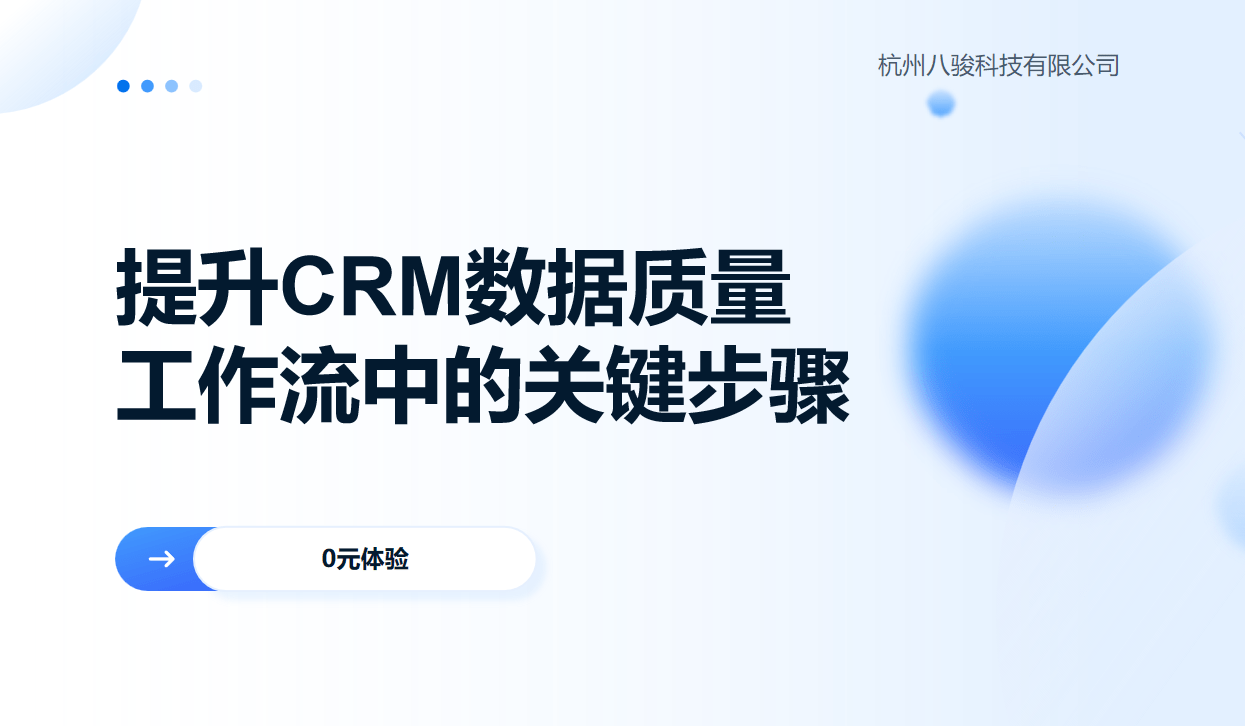 提升CRM數(shù)據(jù)質量