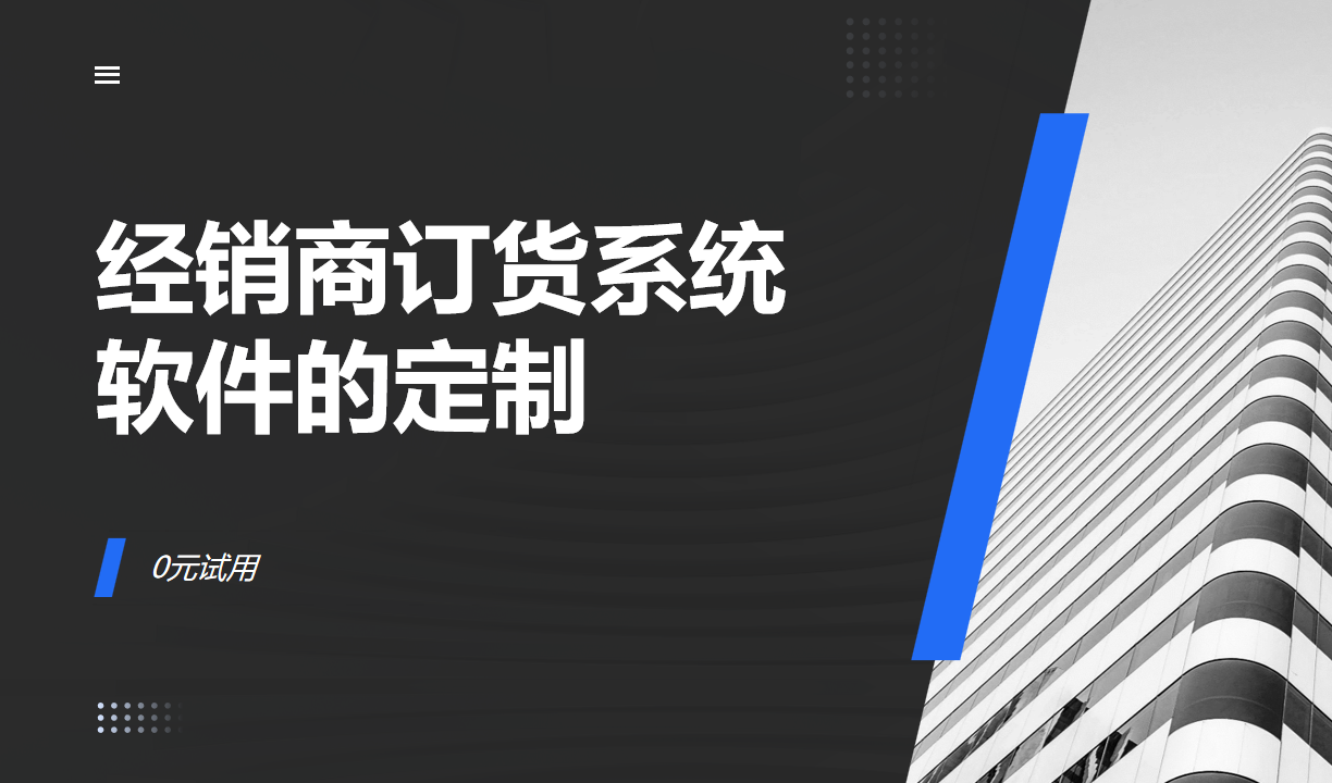 經(jīng)銷商訂貨系統(tǒng)軟件的定制化