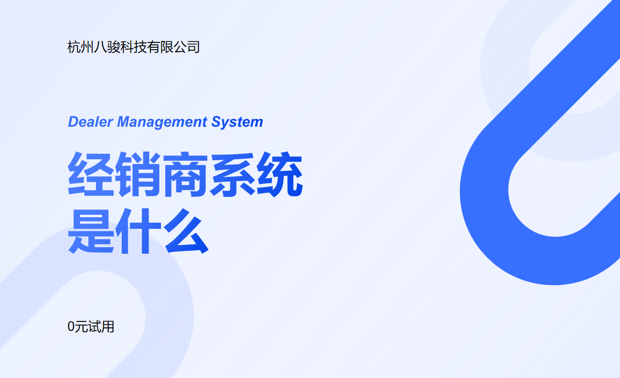經(jīng)銷商系統(tǒng)