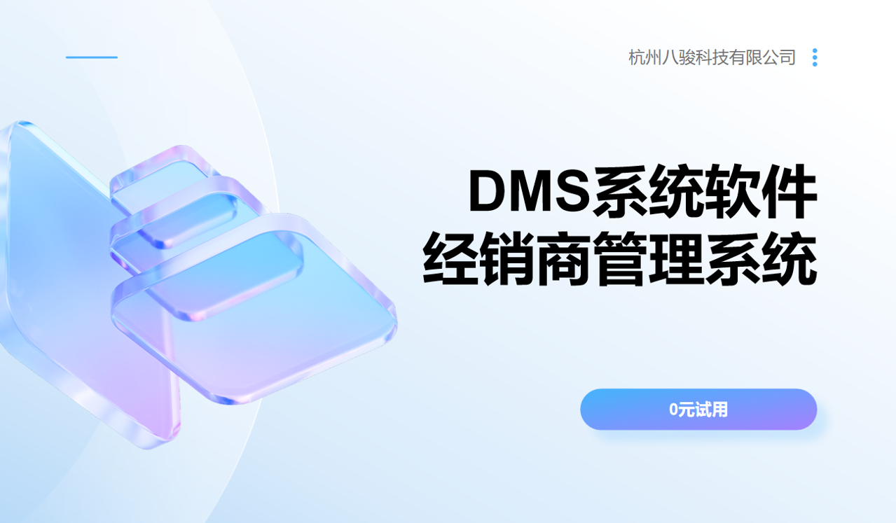 DMS企業(yè)級(jí)經(jīng)銷商管理系統(tǒng)方案