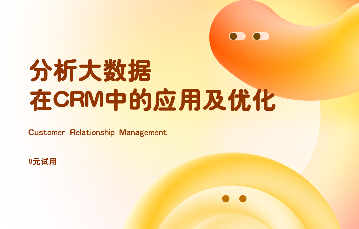  分析大數(shù)據(jù)在CRM系統(tǒng)中的應用及優(yōu)化