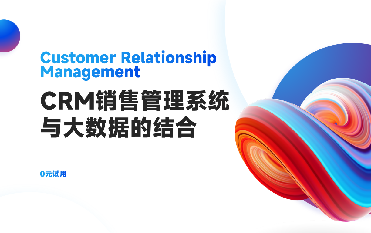 CRM銷售管理系統(tǒng)與大數(shù)據(jù)的結(jié)合