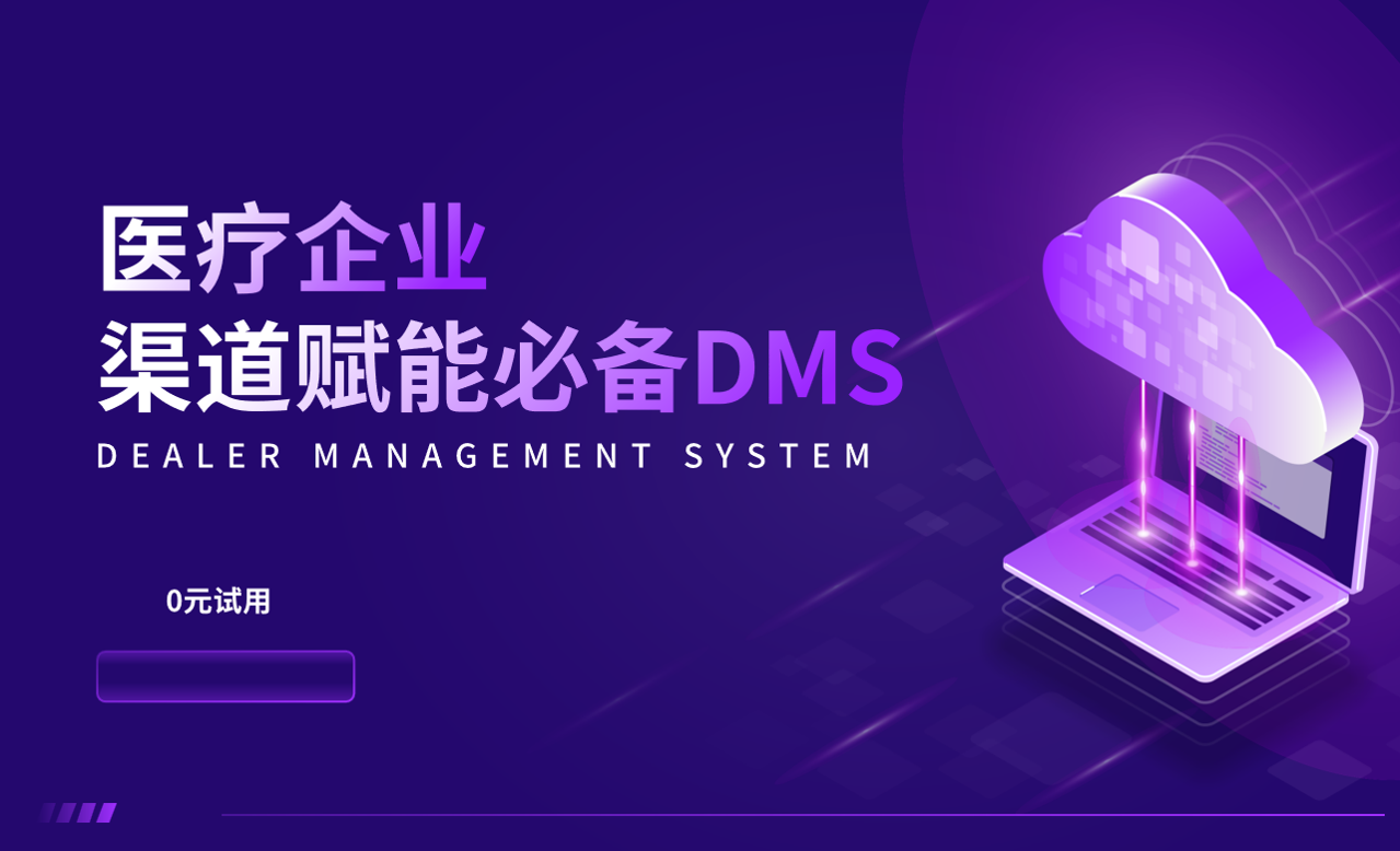 醫(yī)療企業(yè)渠道賦能必備DMS