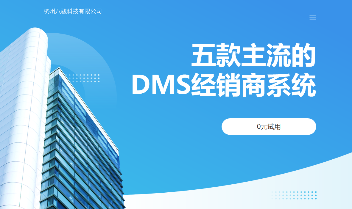 熱門(mén)DMS經(jīng)銷(xiāo)商管理系統(tǒng)推薦