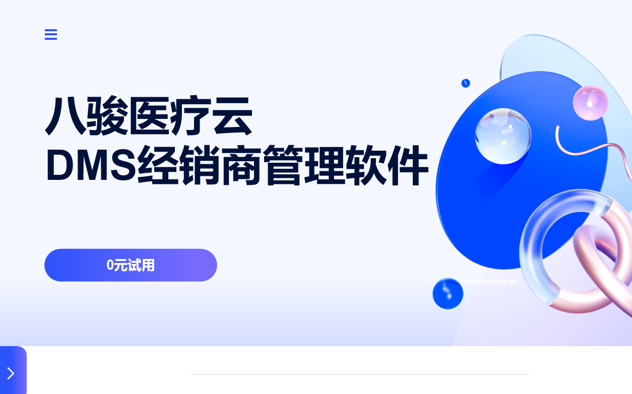 八駿醫(yī)療云DMS經銷商管理軟件