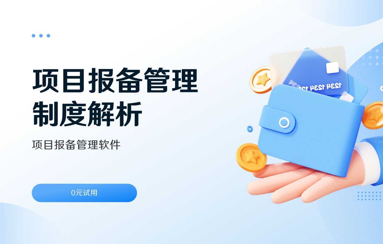 項(xiàng)目報備管理制度