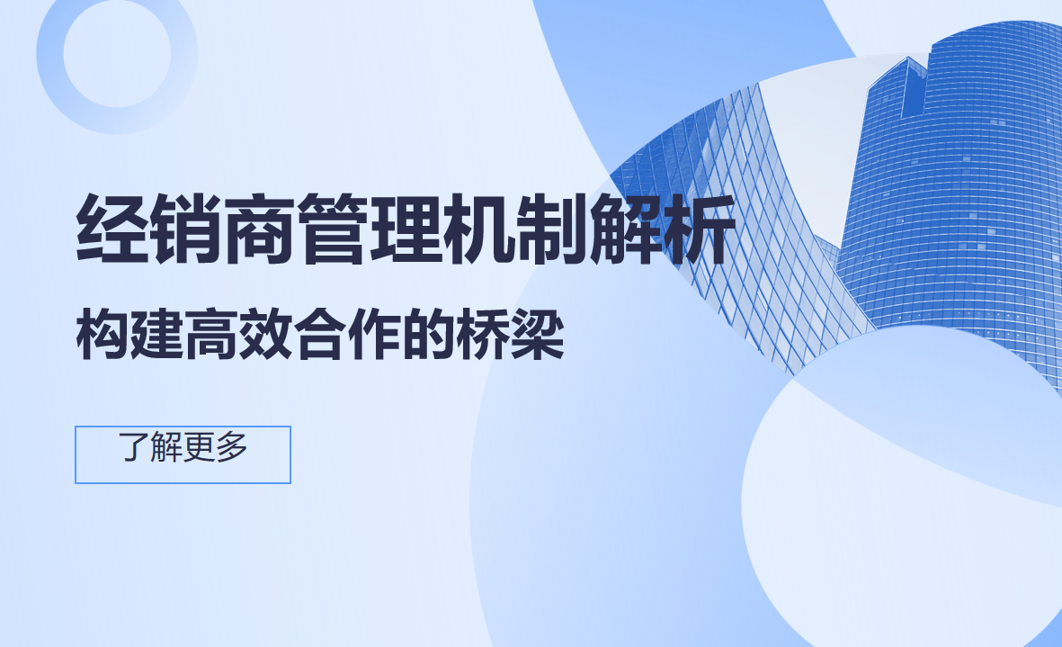 經(jīng)銷商管理機制解析