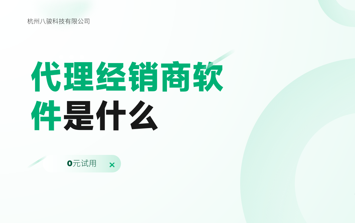 代理經(jīng)銷(xiāo)商軟件