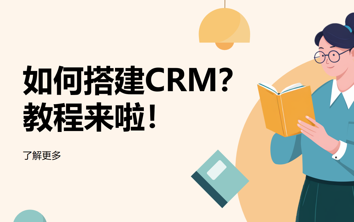 搭建CRM系統(tǒng)教程