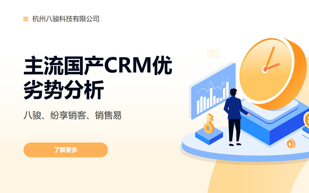 主流國產(chǎn)CRM優(yōu)劣勢分析