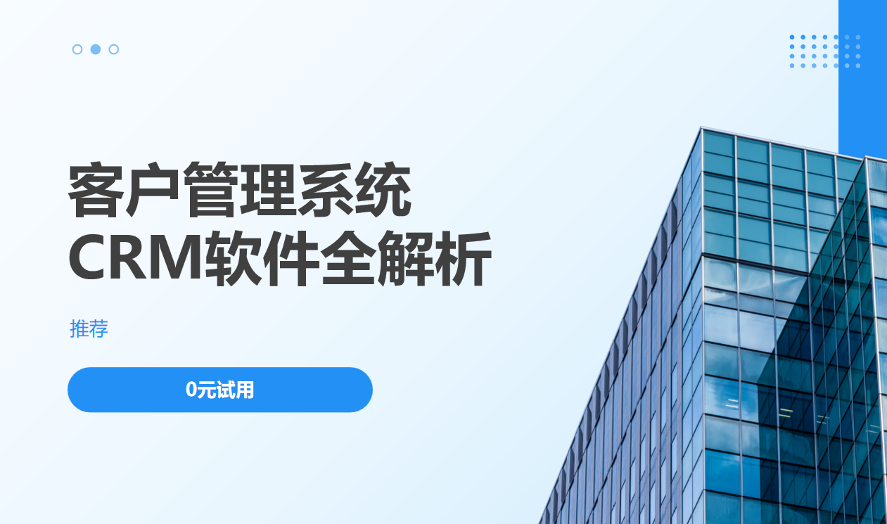 CRM軟件客戶管理系統(tǒng)全解析