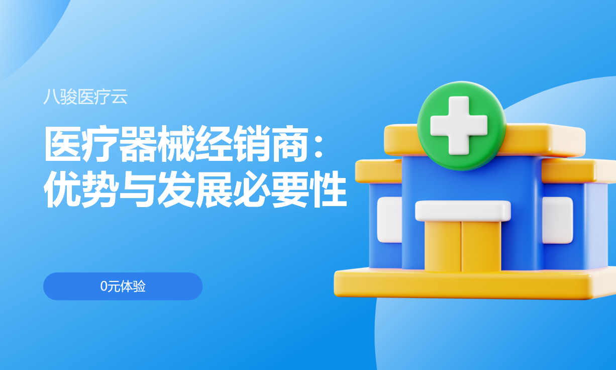 醫(yī)療器械經(jīng)銷商