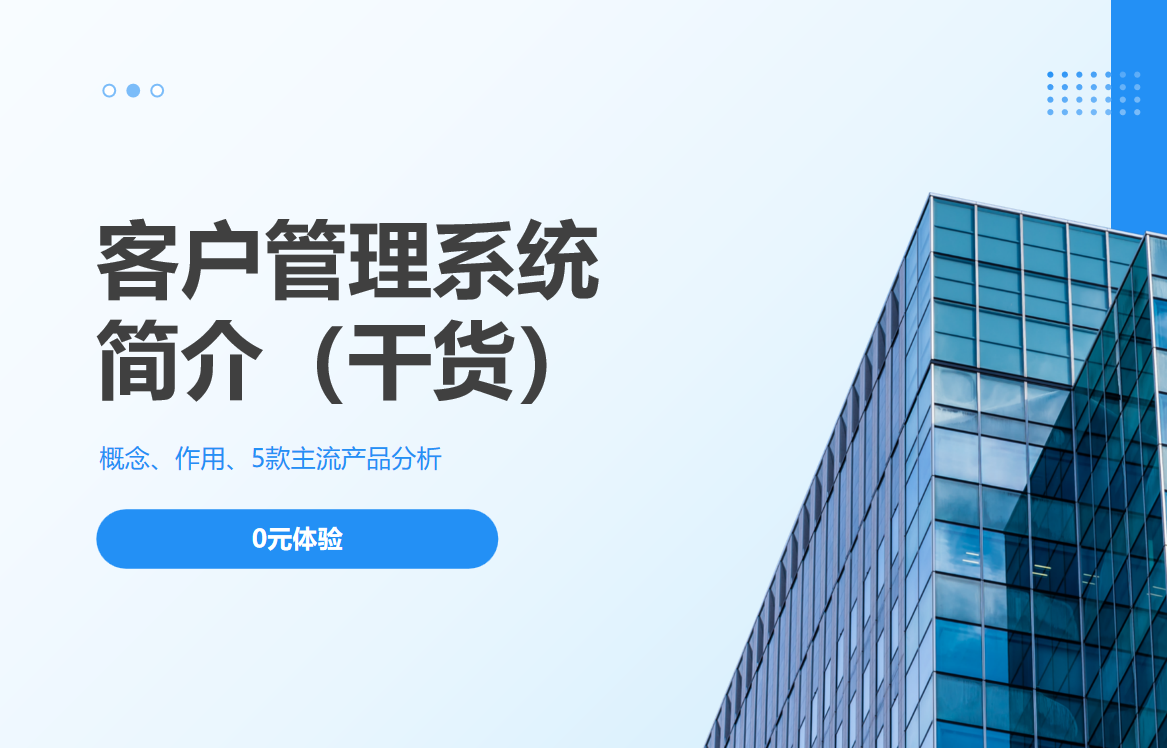 客戶管理系統(tǒng)簡介