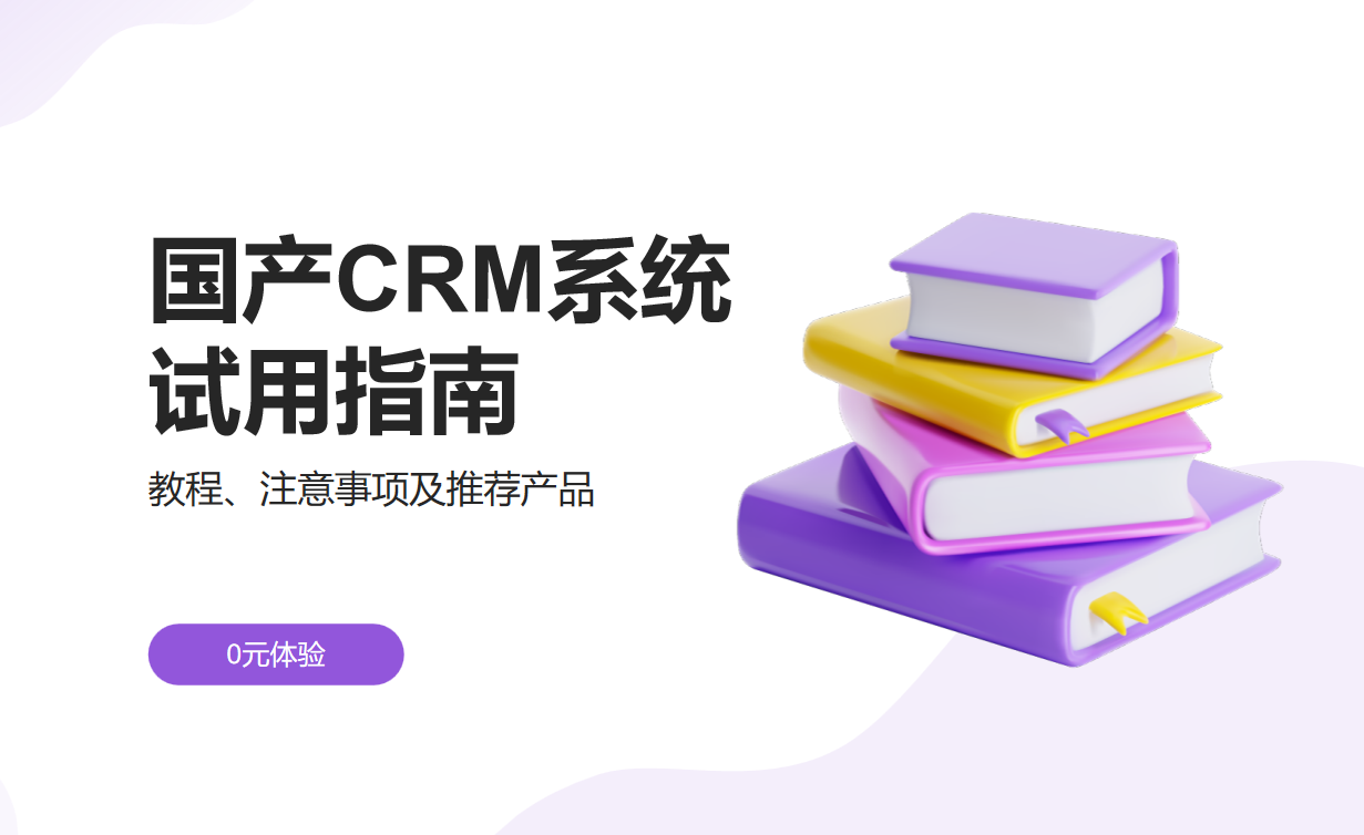 國產CRM系統(tǒng)試用指南