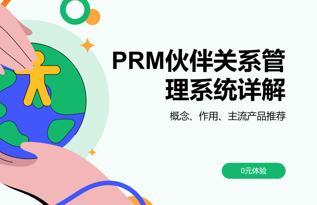 PRM伙伴關(guān)系管理系統(tǒng)詳解