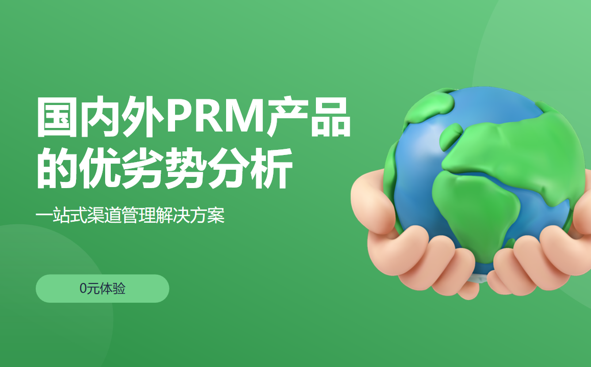 國內外PRM產(chǎn)品的優(yōu)劣勢分析