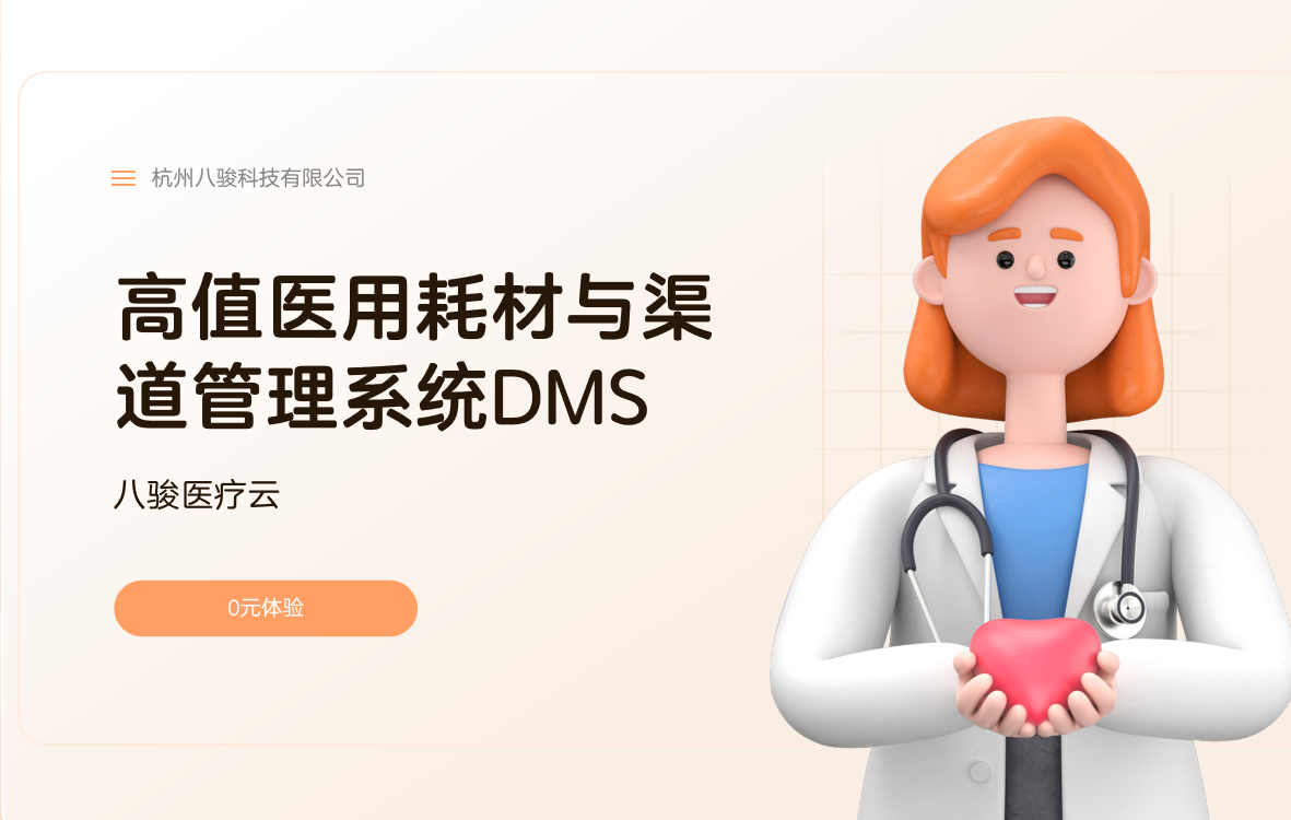 高值醫(yī)用耗材與渠道管理系統(tǒng)DMS
