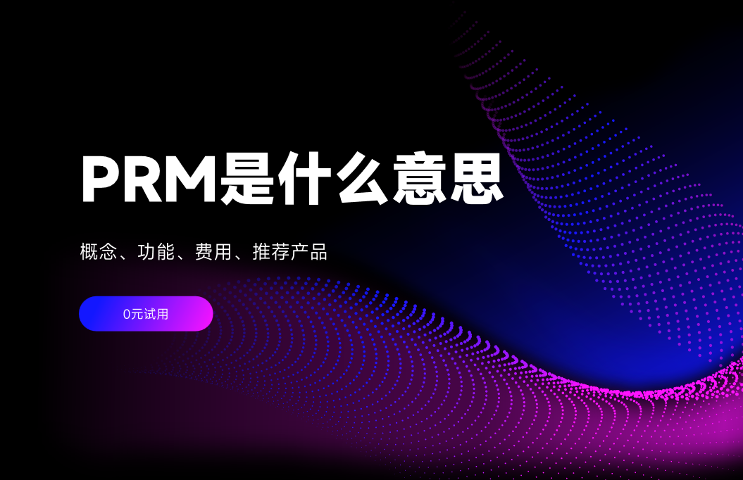 PRM是什么意思？