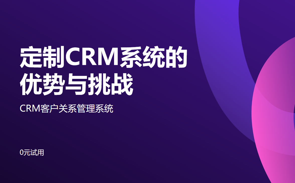 定制CRM系統(tǒng)的優(yōu)勢(shì)與挑戰(zhàn)