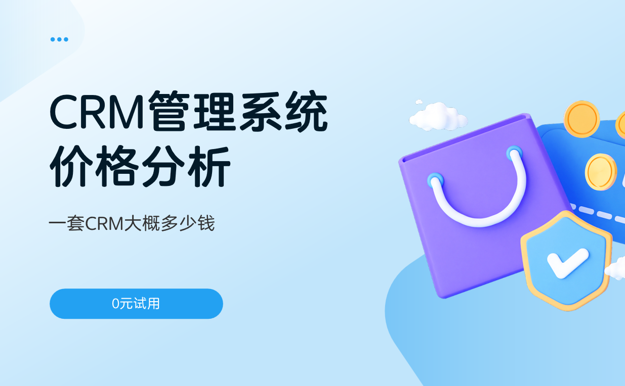 CRM管理系統(tǒng)價格分析
