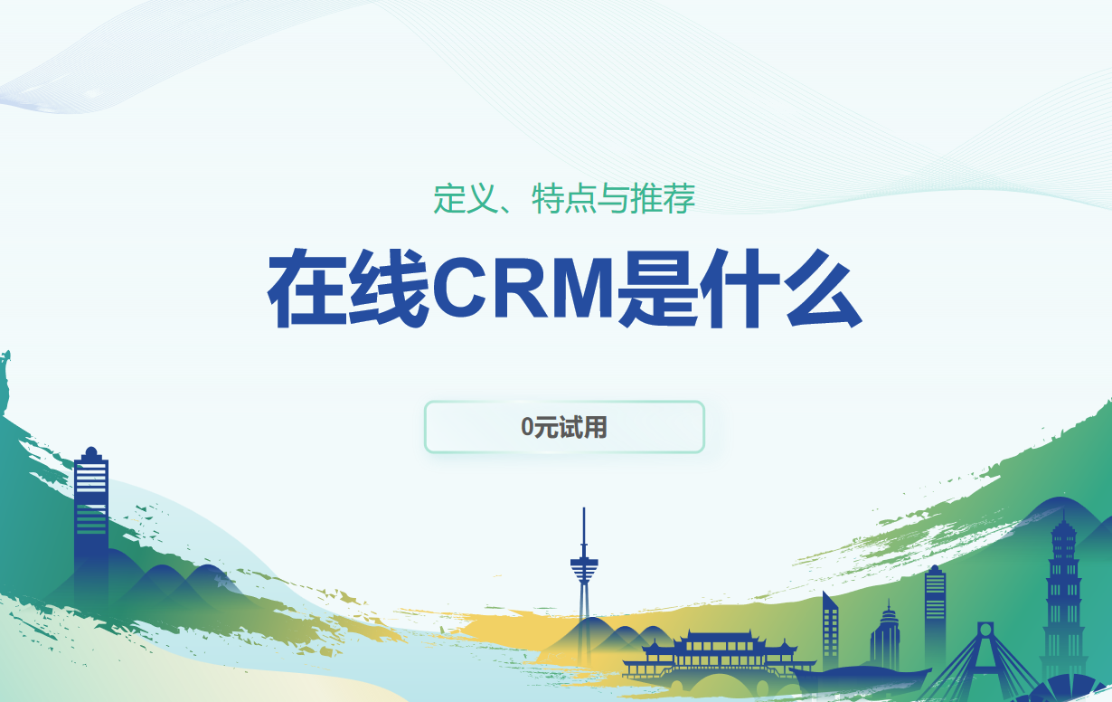 在線CRM是什么？定義、特點與推薦