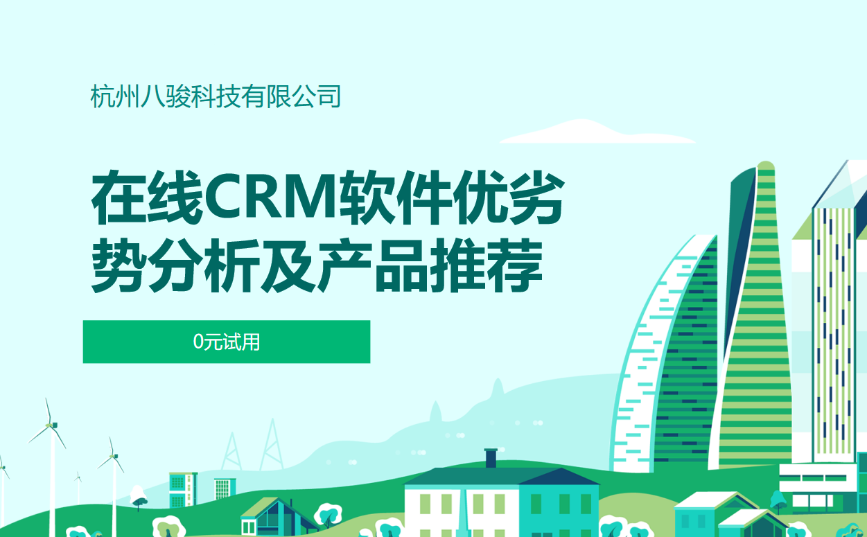 在線CRM軟件優(yōu)劣勢分析及產(chǎn)品推薦