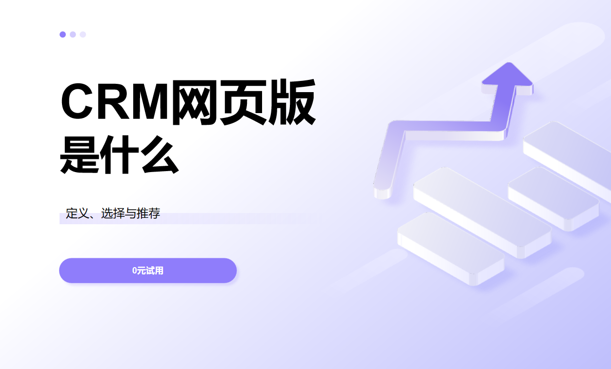 網(wǎng)頁版CRM