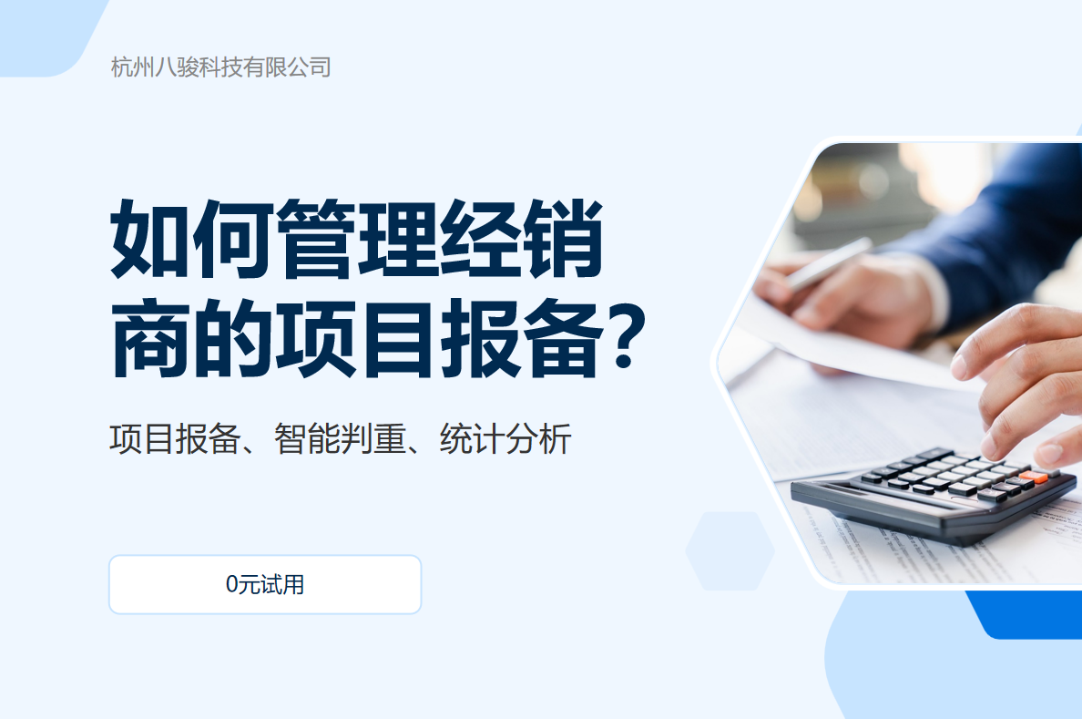經(jīng)銷商的項(xiàng)目報(bào)備