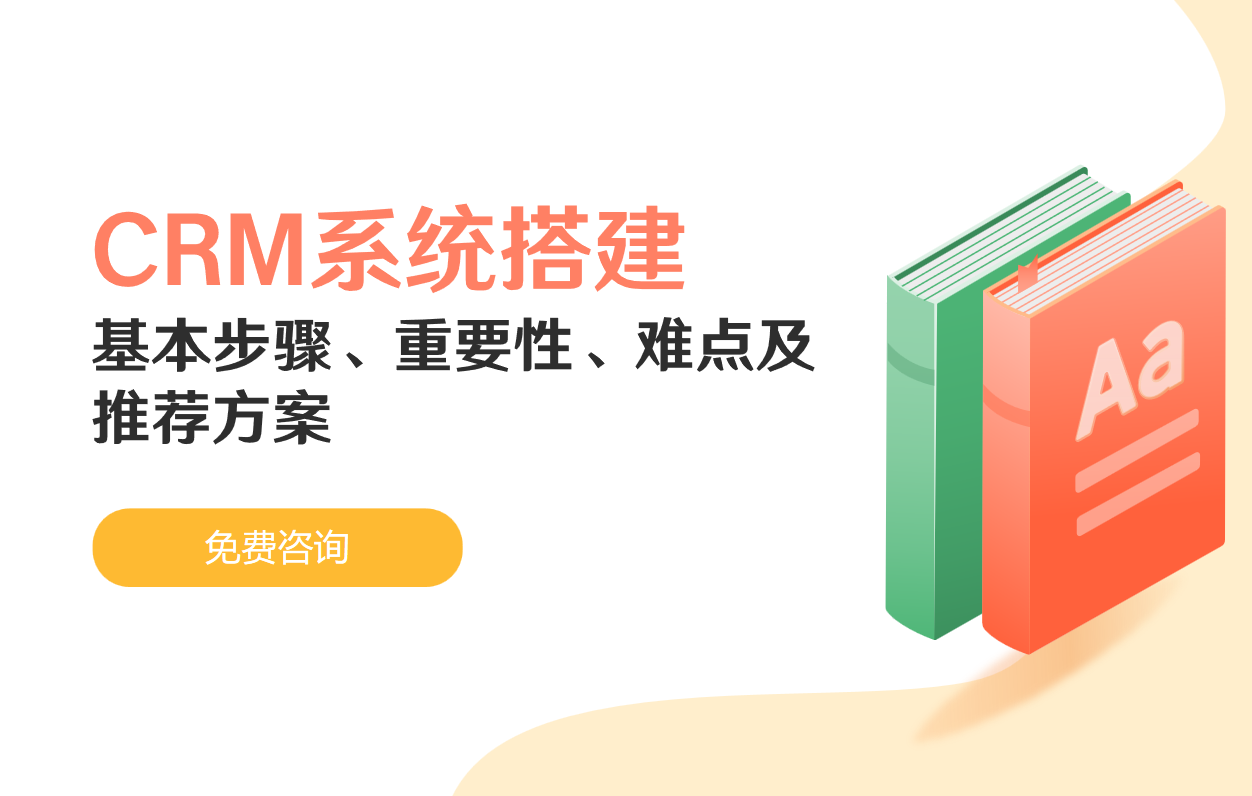 CRM系統(tǒng)搭建的基本步驟、重要性、難點及推薦方案