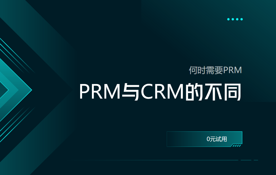 PRM軟件與CRM軟件的不同之處，何時需要PRM？