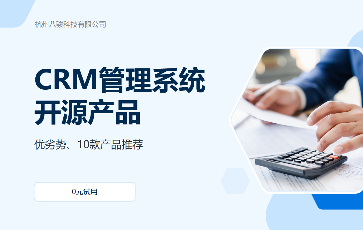 CRM管理系統(tǒng)開源產(chǎn)品