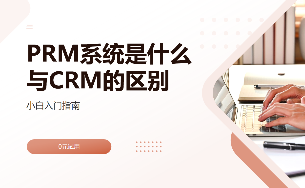 PRM系統(tǒng)是什么，與CRM系統(tǒng)的區(qū)別？