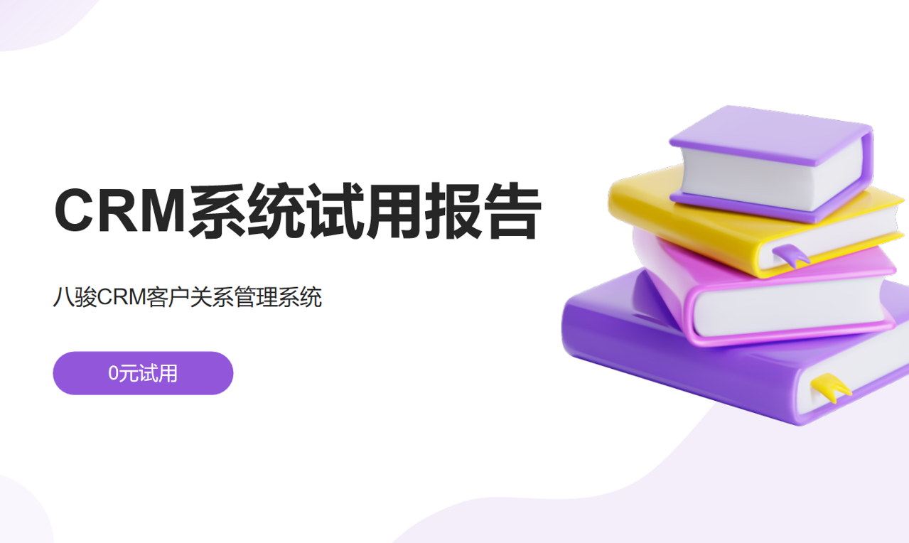 CRM系統(tǒng)試用