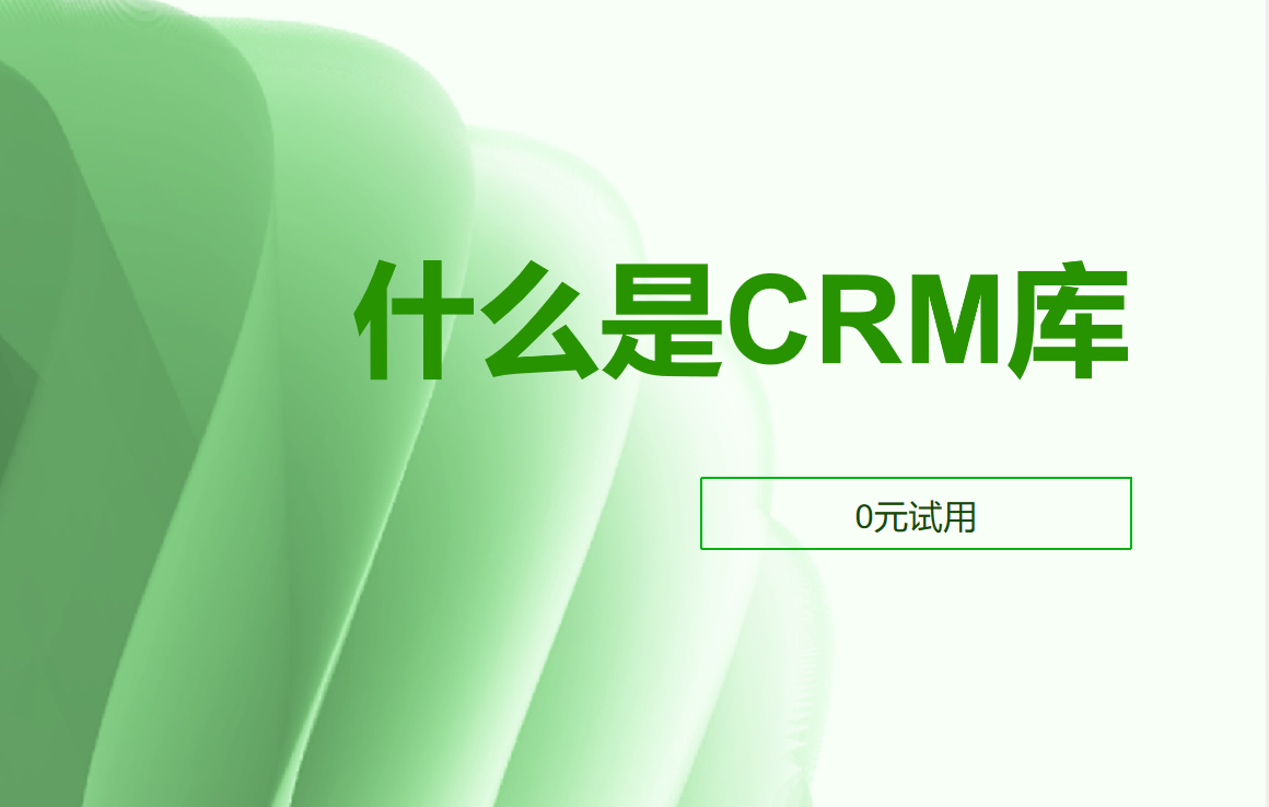 CRM庫(kù)