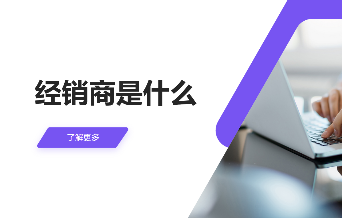 經(jīng)銷商是什么？