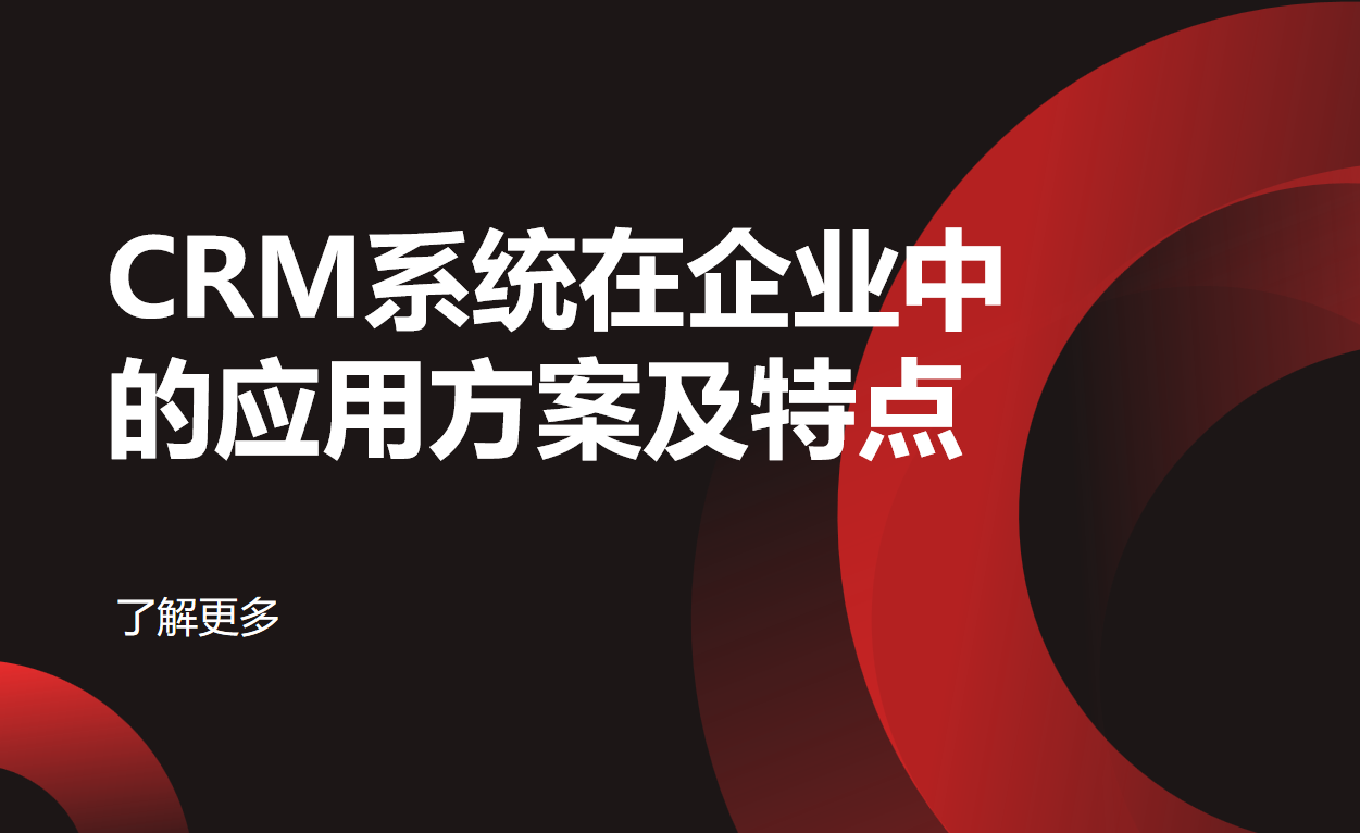 CRM系統(tǒng)在企業(yè)中的應用方案及特點