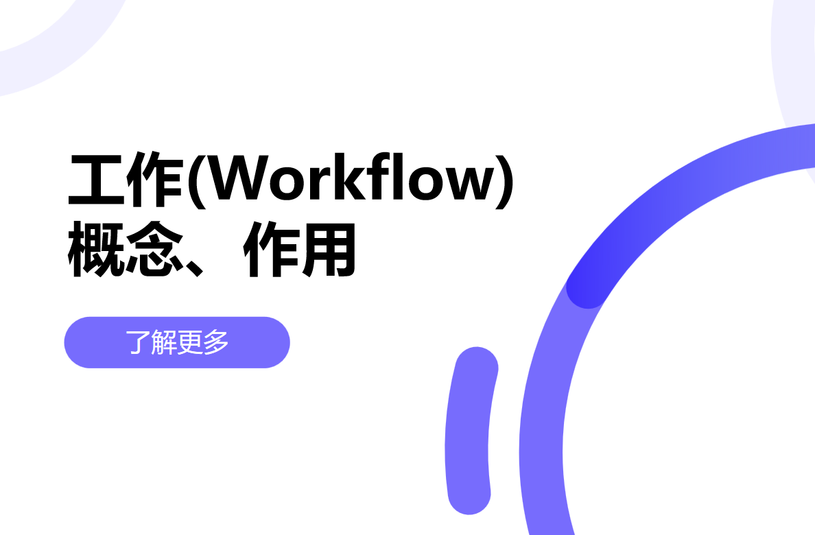 工作流是什么，對企業(yè)有什么用